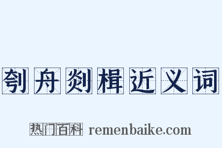刳舟剡楫近义词是什么意思的图片